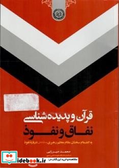 قرآن و پدیده شناسی نفاق و نفوذ به انضمام سخنان مقام معظم رهبری