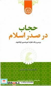 حجاب در صدر اسلام بررسی و نقد نظرات امیرحسین ترکاشوند