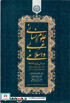 علوم انسانی غربی و اسلامی مبانی و پیامدها با نگاهی به اندیشه های مقام معظم رهبری