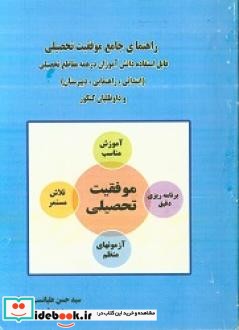 راهنمای جامع موفقیت تحصیلی قابل استفاده دانش آموزان در همه مقاطع تحصیلی