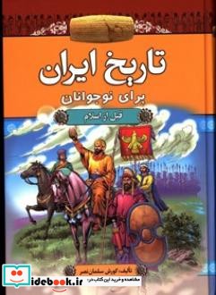 تاریخ ایران برای نوجوانان قبل از اسلام