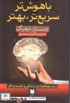 باهوش تر سریع تر بهتر رمز موفقیت در زندگی و کسب و کار