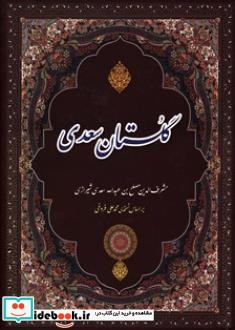 گلستان سعدی نشر بزم قلم