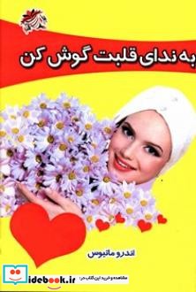 به ندای قلبت گوش کن  در زندگی و شغلتان هدفمند شوید