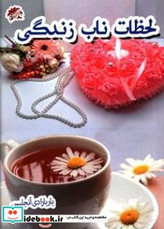 لحظات ناب زندگی