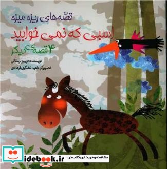 اسبی که نمی خوابید