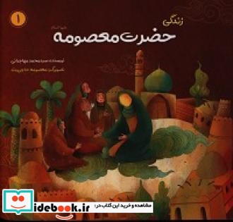 زندگی حضرت معصومه علیهاالسلام