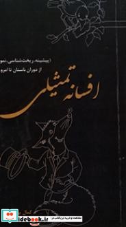 افسانه تمثیلی پیشینه ریخت شناسی نمونه آثار از دوران باستان تا امروز