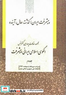 پیشرفت ایران گذشته حال و آینده جلد دوم