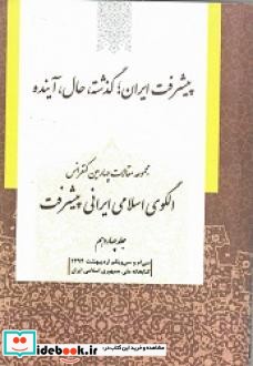 پیشرفت ایران گذشته حال و آینده جلد 14