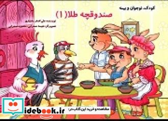 صندوقچه طلا 1