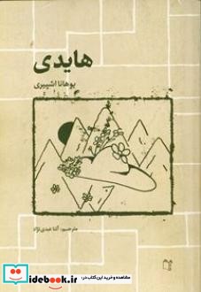 هایدی نشر غنچه