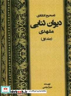 تصحیح انتقادی دیوان ثنایی مشهدی جلد اول