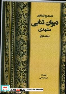 تصحیح انتقادی دیوان ثنایی مشهدی جلد دوم