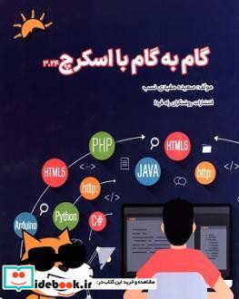 گام به گام با اسکرچ 3.24