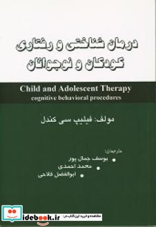 درمان شناختی رفتاری کودکان و نوجوانان