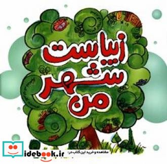 زیباست شهر من نشر کتاب ابرار