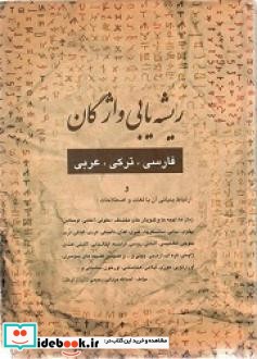 ریشه یابی واژگان فارسی ترکی عربی و ارتباط بنیانی آن با لغات و اصطلاحات