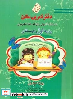 دفتر تمرین مشق پایه اول دبستان با رعایت اصول و قواعد خط تحریری