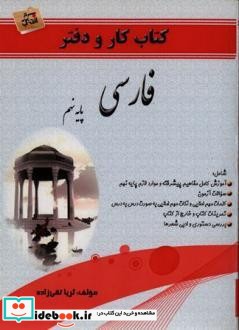 کتاب کار و دفتر فارسی پایه نهم نشر انتخاب برتر