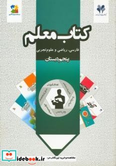 کتاب معلم فارسی ریاضی و علوم تجربی پنجم دبستان