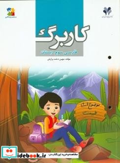 بسته مدیریت کلاسی کاربرگ فارسی سوم دبستان