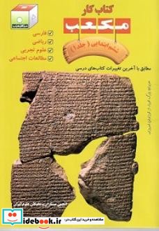 کتاب کار مکعب ششم ابتدایی فارسی ریاضی علوم تجربی و مطالعات اجتماعی  - جلد 1