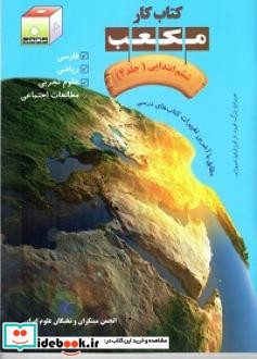 کتاب کار مکعب ششم ابتدایی فارسی ریاضی علوم تجربی مطالعات اجتماعی  - جلد4