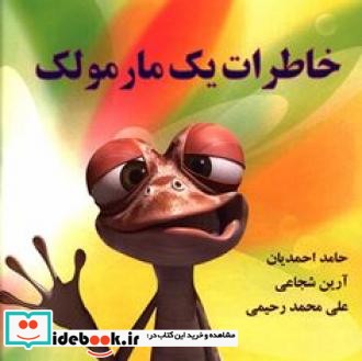 خاطرات یک مارمولک