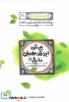 می شود این قدر مهربان نباشی؟   خدارو باید مهربون دید