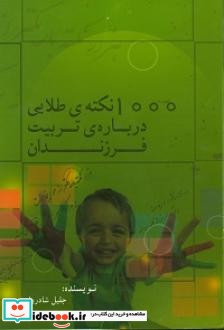 هزار نکته طلایی در باره تربیت فرزندان والدین حتما بخوانند