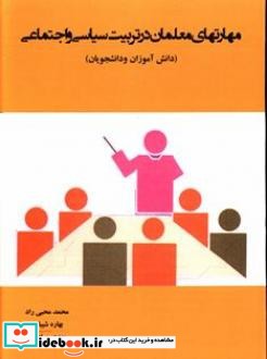 مهارت های معلمان در تربیت سیاسی و اجتماعی دانش آموزان و دانشجویان