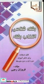 رشته شناسی انتخاب رشته قابل استفاده برای دانش آموزان دوره اول و دوم متوسطه