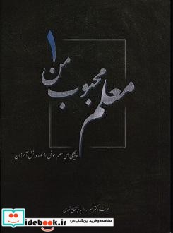 معلم محبوب من 1