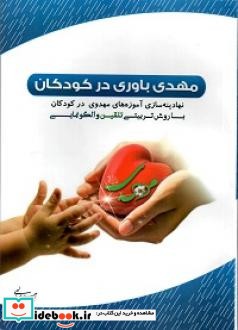 مهدی باوری در کودکان