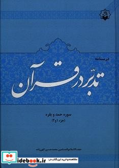 درسنامه تدبر در قرآن سوره حمد و بقره