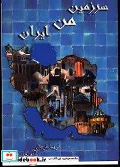 سرزمین من ایران