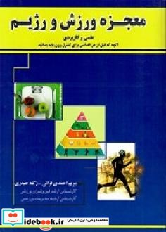 معجزه ورزش و رژیم علمی و کاربردی آنچه که قبل از هر اقدامی برای کنترل وزن باید بدانید