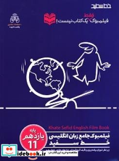 فیلمبوک جامع زبان انگلیسی خط سفید پایه یازدهم