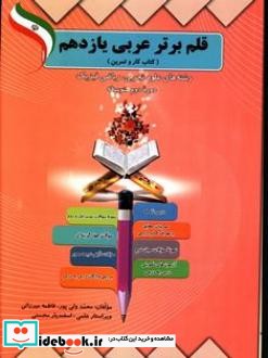 قلم برتر عربی یازدهم کتاب کار و تمرین رشته های تجربی و ریاضی