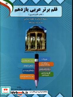 قلم برتر عربی یازدهم کتاب کار و تمرین ادبیات و علوم انسانی
