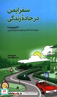 سفر ایمن در جاده زندگی40 تابلوی راهنما برای شناخت آداب و مقررات زندگی زناشویی