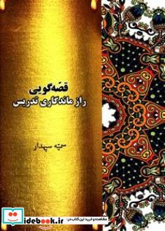 قصّه گویی راز ماندگاری تدریس