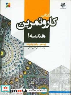 کتاب کار و تمرین هندسه 1 پایه دهم ریاضی و فیزیک