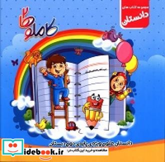 کاملوها 2 دانستان علوم ویژه پایه دوم دبستان