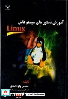 آموزش دستورهای سیستم عاملLinux
