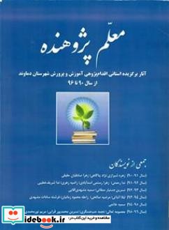 معلم پژوهنده آثار برگزیده استانی اقدام پژوهی آموزش و پرورش شهرستان دماوند از سال 90 تا 96