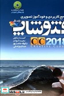 مرجع کاربردی و خودآموز تصویری فتوشاپ CC 2018