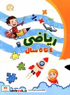 کتاب ریاضی رده سنی 4 تا 5 سال