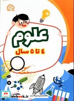 کتاب علوم رده سنی 4 تا 5 سال